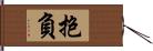 抱負 Hand Scroll