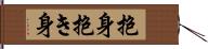 抱身 Hand Scroll