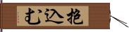 抱込む Hand Scroll