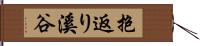 抱返り溪谷 Hand Scroll