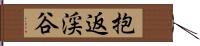 抱返渓谷 Hand Scroll