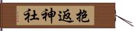 抱返神社 Hand Scroll