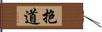 抱道 Hand Scroll