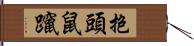 抱頭鼠躥 Hand Scroll