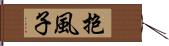 抱風子 Hand Scroll