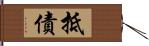 抵債 Hand Scroll