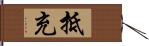 抵充 Hand Scroll