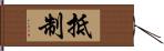 抵制 Hand Scroll