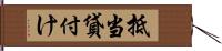 抵当貸付け Hand Scroll