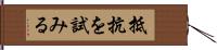 抵抗を試みる Hand Scroll