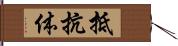 抵抗体 Hand Scroll