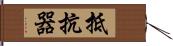 抵抗器 Hand Scroll