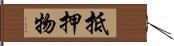 抵押物 Hand Scroll