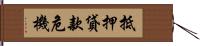 抵押貸款危機 Hand Scroll