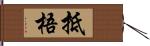 抵梧 Hand Scroll