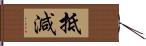 抵減 Hand Scroll