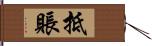 抵賬 Hand Scroll