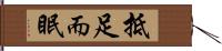 抵足而眠 Hand Scroll