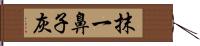 抹一鼻子灰 Hand Scroll