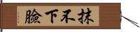 抹不下臉 Hand Scroll