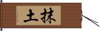 抹土 Hand Scroll