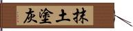 抹土塗灰 Hand Scroll