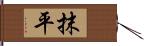 抹平 Hand Scroll