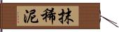 抹稀泥 Hand Scroll