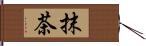 抹茶 Hand Scroll