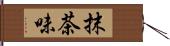 抹茶味 Hand Scroll