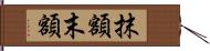 抹額 Hand Scroll