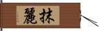 抹麗 Hand Scroll