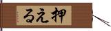 押える Hand Scroll