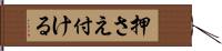 押さえ付ける Hand Scroll