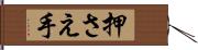 押さえ手 Hand Scroll