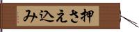 押さえ込み Hand Scroll