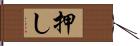 押し Hand Scroll