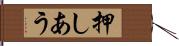押しあう Hand Scroll