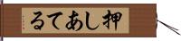 押しあてる Hand Scroll