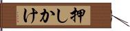 押しかけ Hand Scroll