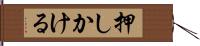 押しかける Hand Scroll