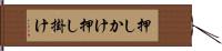 押しかけ Hand Scroll