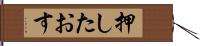 押したおす Hand Scroll