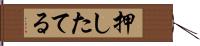 押したてる Hand Scroll