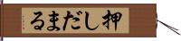 押しだまる Hand Scroll