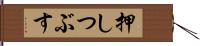 押しつぶす Hand Scroll
