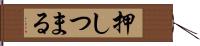押しつまる Hand Scroll