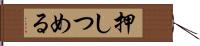 押しつめる Hand Scroll