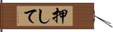 押して Hand Scroll