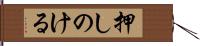 押しのける Hand Scroll
